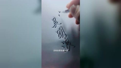 立体字教学 腾讯视频