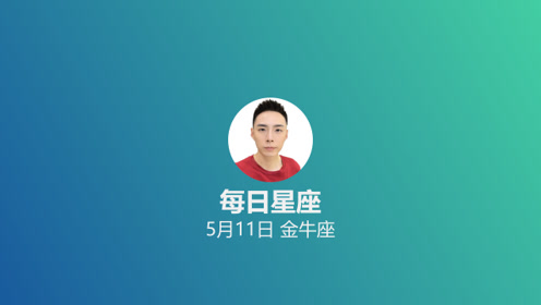 每日星座 给5月11日出生的你 腾讯视频
