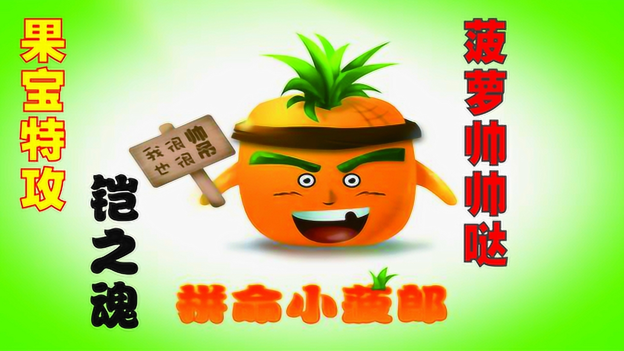 菠萝帅帅哒玩具开箱!汪汪队玩果宝特攻铠之魂变形玩具
