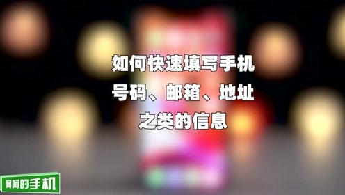如何快速填写手机号码 邮箱 地址信息 腾讯视频