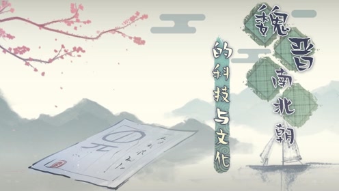 七年級(jí)歷史上冊(cè)第四單元第20課 魏晉南北朝的科技與文化