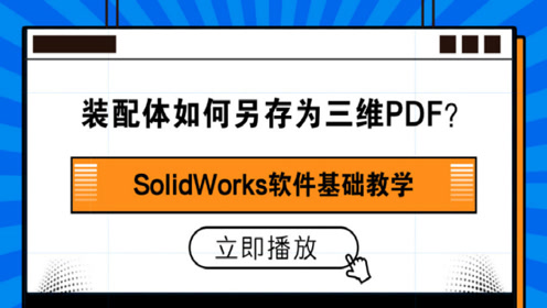 三维装配体 腾讯视频