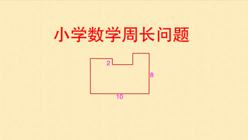 小学数学四年级,求图形的周长,家长都说不会做,其实方法很容易