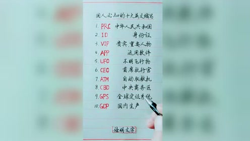 英语缩写教育 腾讯视频