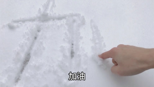 疫情下每天宅在家里都做什么呢,下雪了,去外面雪地上写字