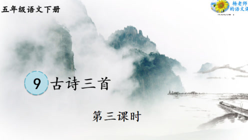五年級語文上冊 12 古詩三首