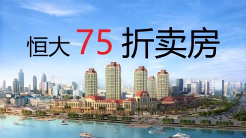 楼市大爆炸,恒大地产75折卖房,买房好机会?