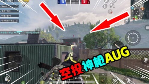 和平精英:空投神枪aug遇见敌人直接腰射,平稳发挥才是真理