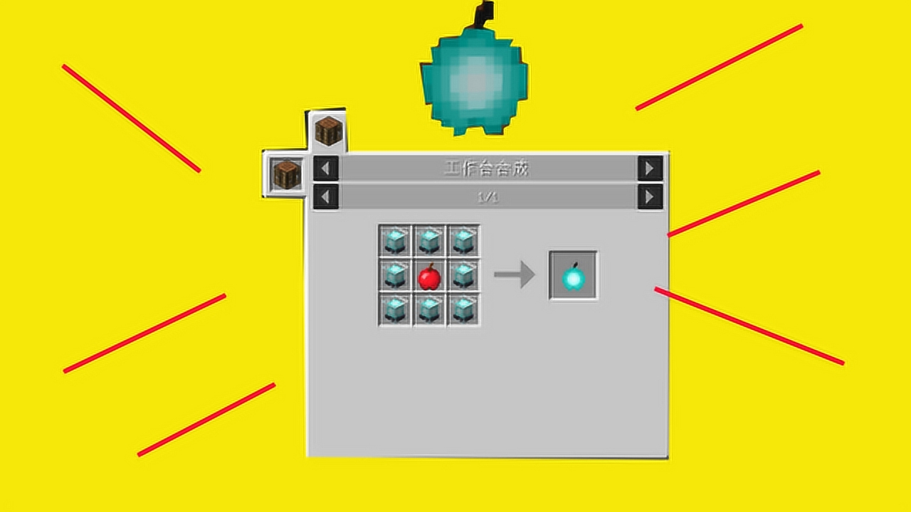 优乐解说我的世界mc最奢侈的苹果?8个信标合成?