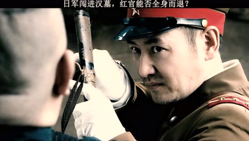 日军闯进汉墓 红官能否全身而退 腾讯视频