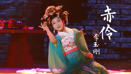 李玉刚全新翻唱《赤伶,戏腔听起来也太悲壮了,不愧是大师