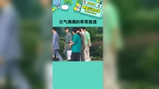 元气满满的哥哥路透路透来了,这强大的阵容,真的让人好期待