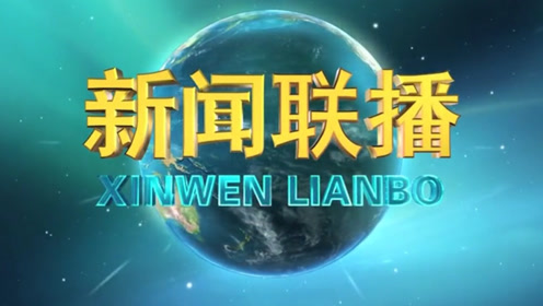 《新闻联播》用了18年的片头改版,网友:爷又青结