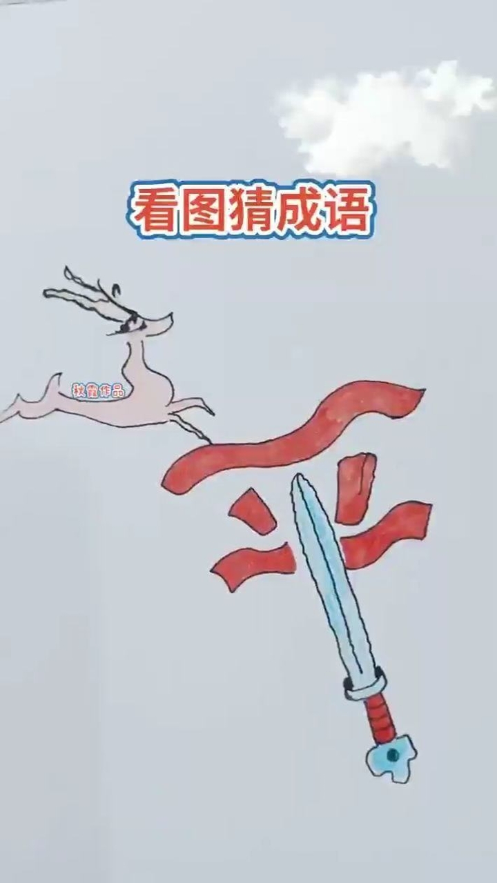 猜成语 芳(2)