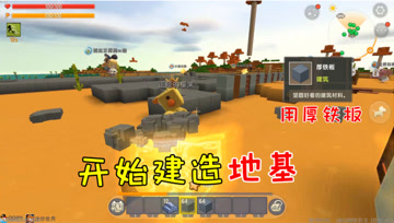 迷你世界七夕生存8：开始建造地基，铁块就是这么任性