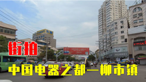 高清街景,低压电器之都乐清市柳市镇主要街道街景,越来越不乱