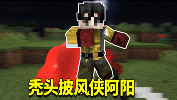 我的世界奇幻漂流162：一拳打出超越钻石剑3倍的伤害？小月吓哭！