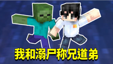 我的世界1.16生存日记4：溺尸才是阿阳的亲兄弟！鹦鹉螺壳送上门