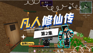 血舞凡人修仙传EP2 玩个游戏要被吓死