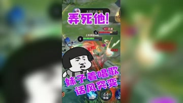 王者荣耀德古拉：妹子唱歌，下一句就是弄死他