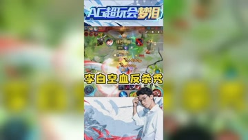 梦泪李白丝血反杀敌方三人，下一秒瞬间爆炸令人崩溃！