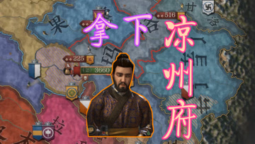 归义军大唐西征记7 拿下凉州府