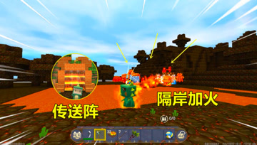 迷你世界：传送阵后面是片岩浆湿地，忆涵隔岸加火，打它措手不及