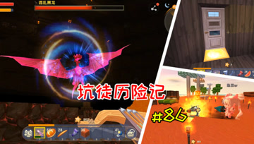 迷你世界坑徒历险记86：师徒联手击杀混乱黑龙，鱼豆这个大懒蛋