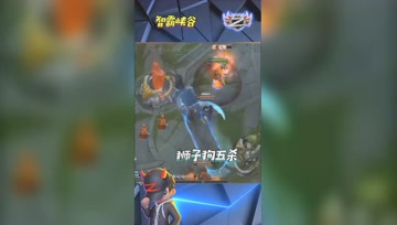 LOL小智：秒杀流狮子狗高地1V5完美五杀