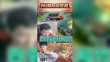 梦泪马超守家拿下四杀，水晶才是最后的底线！
