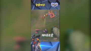 LOL小智：神级亚索在线漂移，快乐风男被一枪打死