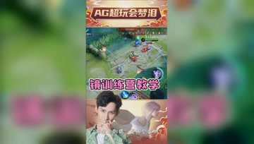 镜的大招连招技巧！梦泪训练赛教学