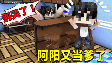 我的世界1.16生存日记92：阿阳的孩子出现？名字还是小月帮忙取的