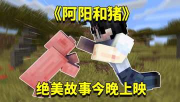 我的世界1.16生存日记111：阿阳跟猪奇妙的缘分！游戏机制挡不住