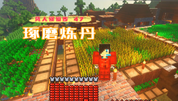 琢磨炼丹 血舞凡人修仙传#47