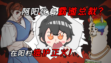阿阳的动漫日常5：阳村一条街，阿阳化身霸道总裁维护正义！