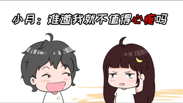 阿阳的动漫日常24：阿阳心疼西瓜？小月：难道我就不值得心疼吗