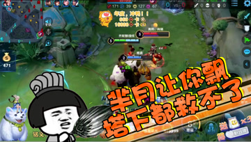 王者荣耀德古拉：芈月让你飘，塔下都救不了