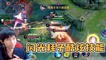 梦泪巅峰赛遇上国服西施，人群之中1V5拿下双杀，闪光耗子的魅力