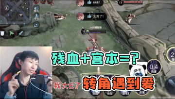 梦泪马超带着辅助绕后突袭，当残血遇上宫本武藏？结局早已注定！