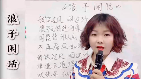 美女老师教唱《浪子闲话:用假音的位置唱出来,就有戏腔的味道