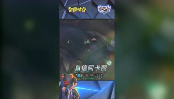 LOL小智：无敌自信阿卡丽，这波我可以操作