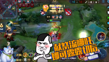 王者荣耀德古拉：献祭流哪吒，娜可露露切后收割
