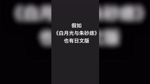 假如白月光与朱砂痣也有日文版 腾讯视频