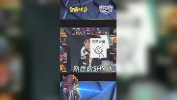 LOL小智：这才是我熟悉的shy哥！有内味了