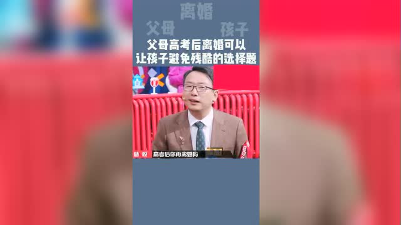 父母高考后离婚,可以让孩子避免残酷的选择题