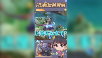 梦泪：我不可能被龙打死！下一秒瞬间打脸