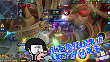 王者荣耀德古拉：疯狂队友虐泉水，主播评分排第五