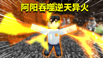 我的世界阿阳歪传83：异火引来地府怪物包围！亡灵骑士出手帮阿阳