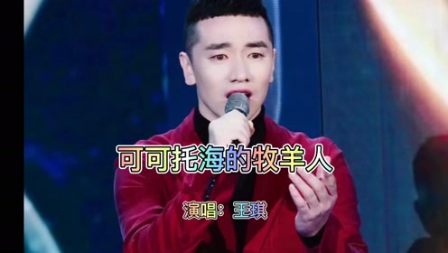 王琪首登春晚舞台,深情演唱《可可托海的牧羊人》,瞬间火遍全国